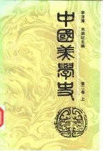 中国美学史 第2卷 下