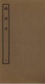 铁旗阵 3