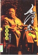 毛泽东 叙事史诗 下
