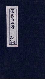 遏云阁曲谱 上寿-辞朝