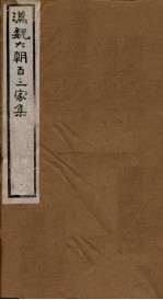 汉魏六朝百三家集 第93册 高令公集