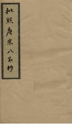 批点唐宋八家钞 卷6