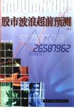 股市波浪超前预测 下