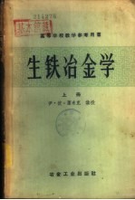 生铁冶金学 （下册）