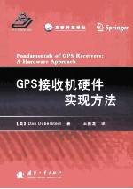 GPS接收机硬件实现方法=fundamentals of GPS receivers a hardware approach