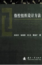 控制组织设计方法=Designing of command and control organization