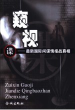 窥视:最新间谍情报战真相