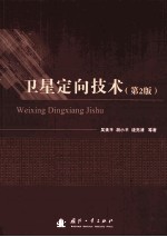 卫星定向技术.第2版