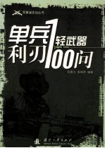 单兵利刃 轻武器100问
