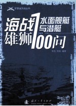 海战雄狮 水面舰艇与潜艇100问