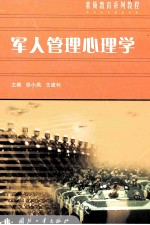 军人管理心理学