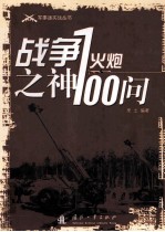 战争之神 火炮100问