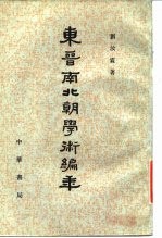 东晋南北朝学术编年