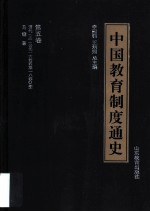 中国教育制度通史 第5卷 清代(上)(公元1644—1840年)