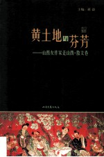 黄土地与芬芳 山西女作家走山西 散文卷