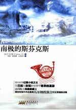凡尔纳地球猎奇之旅 南极的斯芬克斯