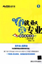 看就业,选专业 报好高考志愿 2012年版