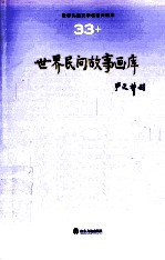 世界儿童文学名著大画库 33 世界民间故事画库