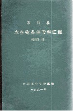 东沟县 农作物品种资料汇编