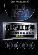 实用铆工手册 第2版