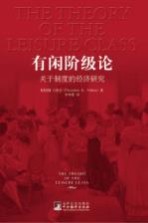 有闲阶级论