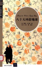 八十天环游地球 插图·中文导读英文版