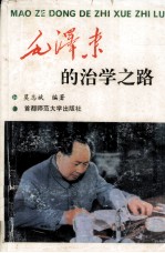 毛泽东的治学之路