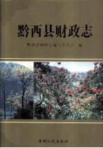 黔西县财政志