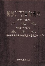 黔南布依族苗族自治州志 第42卷 广电志 第43卷 体育志