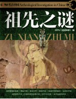 CCTV考古中国 祖先之谜