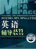 2012 年 MBA、MPA、MPAcc 入学考试英语辅导教材