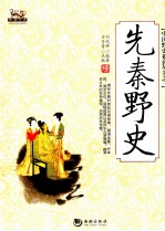 先秦野史