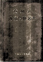 贵州省清镇县地名志
