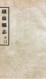 铁岭县志正续编 6