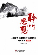 聆听思想 全国研究生暑期学校(教育学)经典演讲 第3辑