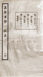 嘉庆重修一统志 100