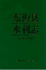 东沟县水利志