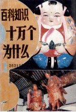 百科知识十万个为什么? 8