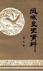 凤城文史资料 第5辑