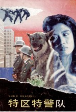 特区特警队