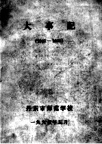 大事记 1948-1993