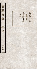 嘉庆重修大清一统志 1