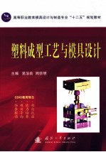 塑料成型工艺与模具设计