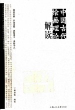 中国古代绘画理论解读