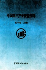 中国第三产业普查资料 辽宁省 上