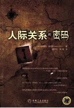 人际关系的密码