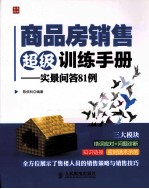 商品房销售超级训练手册 实景问答81例