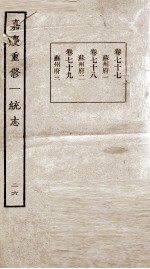 嘉庆重修一统志 26