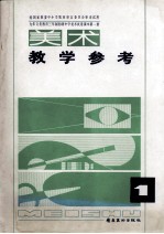 美术教学参考 九年义务教育三年制初级中学美术试用课本 第1册