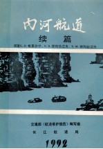 内河航道 续编